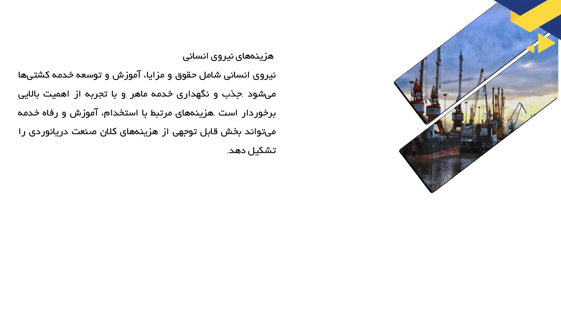 پاورپوینت در مورد هزینه‌ها و درآمدهای صنعت دریانوردی